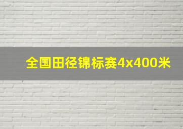 全国田径锦标赛4x400米