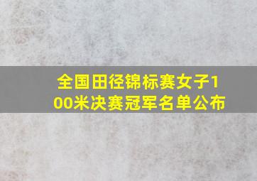 全国田径锦标赛女子100米决赛冠军名单公布