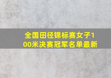 全国田径锦标赛女子100米决赛冠军名单最新