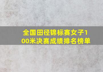 全国田径锦标赛女子100米决赛成绩排名榜单