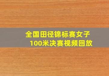 全国田径锦标赛女子100米决赛视频回放