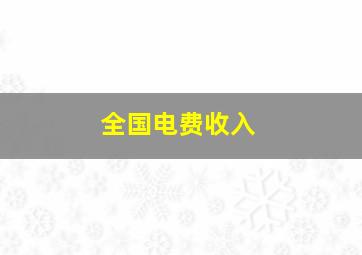 全国电费收入