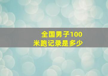 全国男子100米跑记录是多少