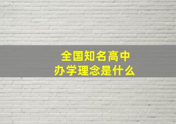 全国知名高中办学理念是什么