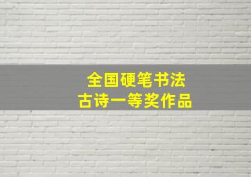 全国硬笔书法古诗一等奖作品