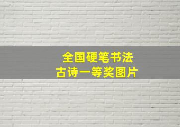 全国硬笔书法古诗一等奖图片