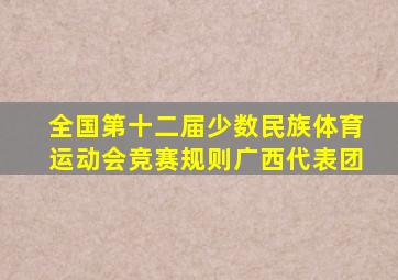 全国第十二届少数民族体育运动会竞赛规则广西代表团