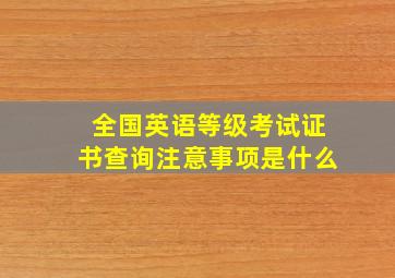 全国英语等级考试证书查询注意事项是什么