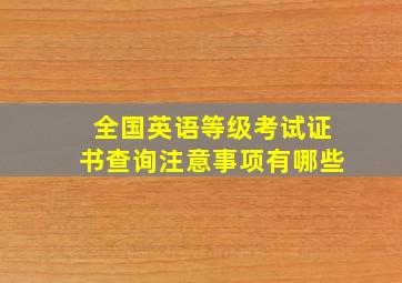 全国英语等级考试证书查询注意事项有哪些