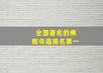 全国著名的佛教寺庙排名第一