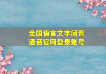 全国语言文字网普通话官网登录账号