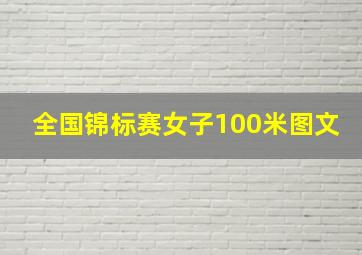 全国锦标赛女子100米图文