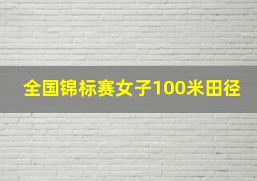 全国锦标赛女子100米田径