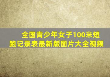 全国青少年女子100米短跑记录表最新版图片大全视频