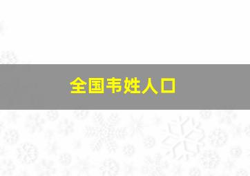 全国韦姓人口