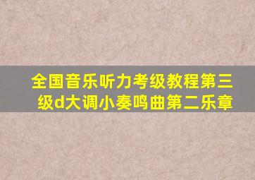 全国音乐听力考级教程第三级d大调小奏鸣曲第二乐章