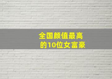 全国颜值最高的10位女富豪