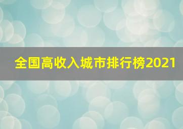 全国高收入城市排行榜2021