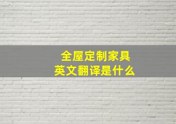 全屋定制家具英文翻译是什么