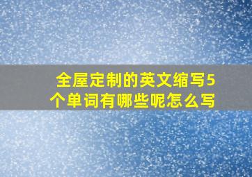 全屋定制的英文缩写5个单词有哪些呢怎么写