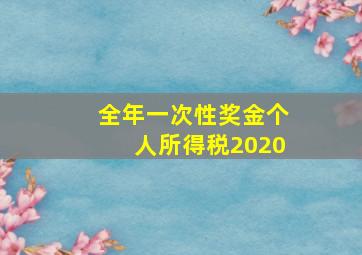 全年一次性奖金个人所得税2020