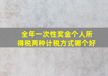 全年一次性奖金个人所得税两种计税方式哪个好