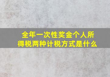 全年一次性奖金个人所得税两种计税方式是什么