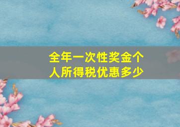 全年一次性奖金个人所得税优惠多少