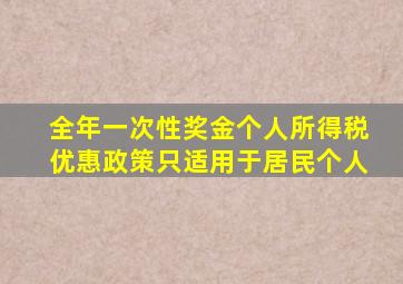 全年一次性奖金个人所得税优惠政策只适用于居民个人