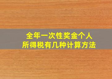 全年一次性奖金个人所得税有几种计算方法