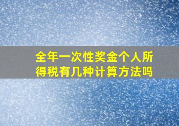 全年一次性奖金个人所得税有几种计算方法吗