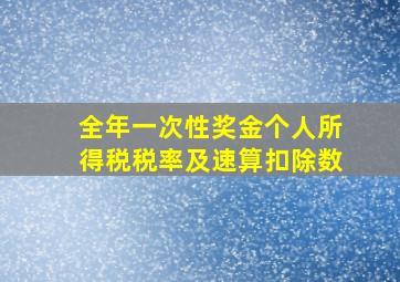 全年一次性奖金个人所得税税率及速算扣除数