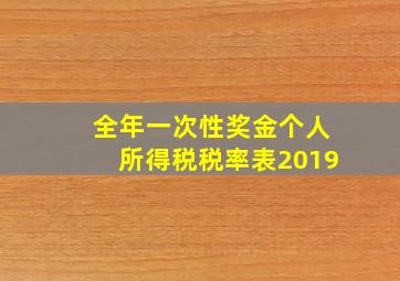 全年一次性奖金个人所得税税率表2019