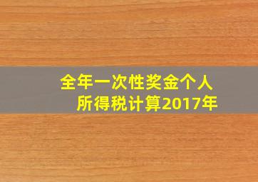 全年一次性奖金个人所得税计算2017年