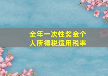 全年一次性奖金个人所得税适用税率