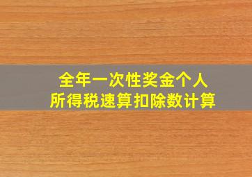 全年一次性奖金个人所得税速算扣除数计算