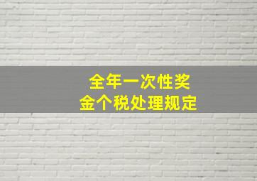 全年一次性奖金个税处理规定