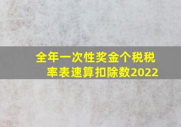 全年一次性奖金个税税率表速算扣除数2022