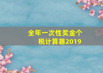 全年一次性奖金个税计算器2019