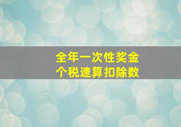 全年一次性奖金个税速算扣除数