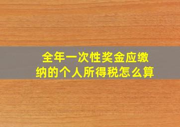 全年一次性奖金应缴纳的个人所得税怎么算