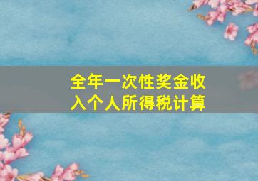 全年一次性奖金收入个人所得税计算