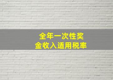 全年一次性奖金收入适用税率