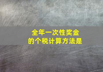 全年一次性奖金的个税计算方法是