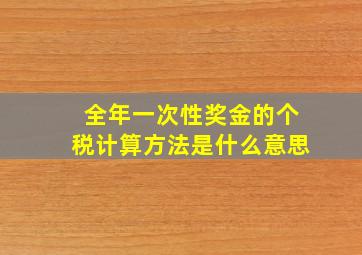 全年一次性奖金的个税计算方法是什么意思