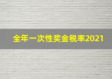 全年一次性奖金税率2021