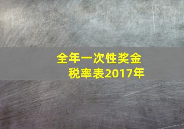 全年一次性奖金税率表2017年