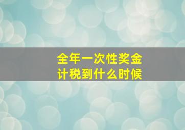 全年一次性奖金计税到什么时候