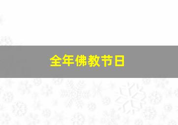 全年佛教节日