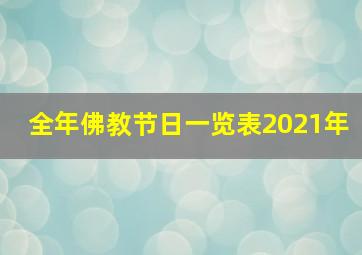 全年佛教节日一览表2021年